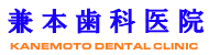 兼本歯科
